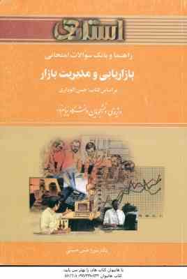 بازاریابی و مدیریت بازار ( الوداری - حسن حسینی ) راهنما و بانک سوالات امتحانی - خلاصه مطلب نمونه س