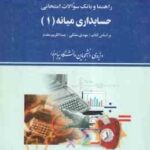 حسابداری میانه1 ( مشکی - مقدم - محمد حسینی ) راهنما و بانک سوالات امتحانی