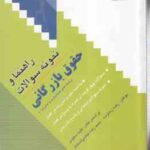 حقوق بازرگانی ( ثابت سعیدی - زمانزاده - آل عباسی ) راهنما و نمونه سوالات