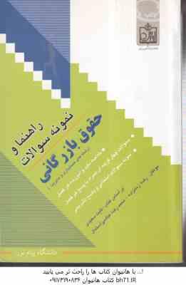 حقوق بازرگانی ( ثابت سعیدی - زمانزاده - آل عباسی ) راهنما و نمونه سوالات