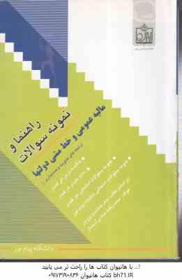 مالیه عمومی و خط مشی دولتها ( جمشید پژویان - محمدرضا عباسی آستمال ) راهنما و نمونه سوالات