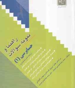 حسابرسی 1 ( گلستانی - آقاجانی - عباسی آستمال - جمشیدی نویدی ) راهنما و نمونه سوالات