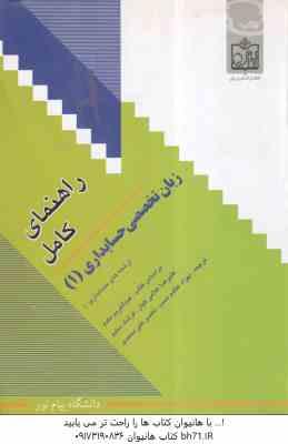 زبان تخصصی حسابداری 1 ( مقدم - کیان - سلیم - عظیم نسب - علی محمدی ) راهنمای کامل