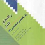 زبان تخصصی حسابداری 2 ( مقدم - غلامی کیان - سلیم - عظیم نسب - علی محمدی ) راهنمای کامل