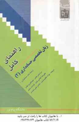 زبان تخصصی حسابداری 2 ( مقدم - غلامی کیان - سلیم - عظیم نسب - علی محمدی ) راهنمای کامل
