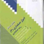 اصول حسابداری3 ( مقدم - عیوضی حشمت - پورکریم - نصیر پور ) تحلیل مسائل