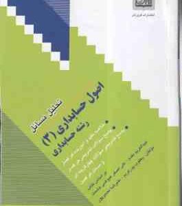 اصول حسابداری3 ( مقدم - عیوضی حشمت - پورکریم - نصیر پور ) تحلیل مسائل