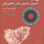 اصول ماشین های الکتریکی ( چاپمن - موتایی ) تشریح کامل مسائل - ویراست 4