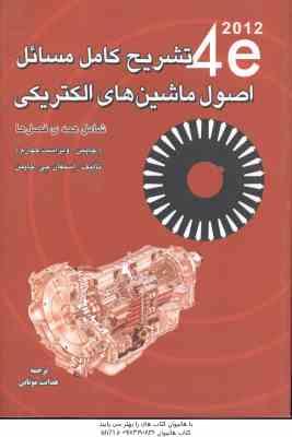 اصول ماشین های الکتریکی ( چاپمن - موتایی ) تشریح کامل مسائل - ویراست 4
