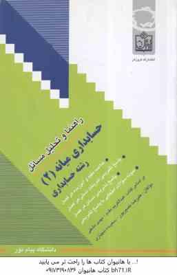 حسابداری میانه 2 ( مقدم - مشکی - نصیرپور - شهبازی ) راهنما و تحلیل مسائل