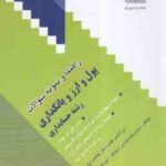 پول و ارز بانکداری ( دکتر جمشید پژویان - محمد رضا عباسی استمال ) راهنما و نمونه سوالات