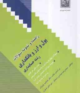 پول و ارز بانکداری ( دکتر جمشید پژویان - محمد رضا عباسی استمال ) راهنما و نمونه سوالات