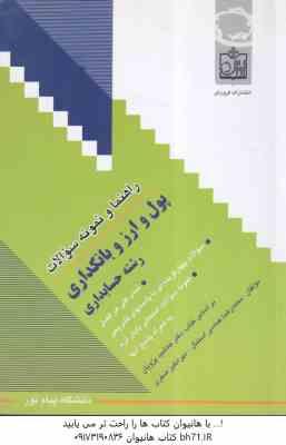 پول و ارز بانکداری ( دکتر جمشید پژویان - محمد رضا عباسی استمال ) راهنما و نمونه سوالات