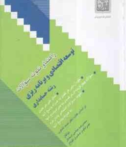 توسعه اقتصادی و برنامه ریزی ( لشکری - عباسی استمال - صفری آقبلاغ ) راهنما و نمونه سوالات با پاسخ تشر