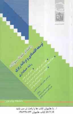 توسعه اقتصادی و برنامه ریزی ( لشکری - عباسی استمال - صفری آقبلاغ ) راهنما و نمونه سوالات با پاسخ تشر