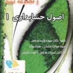 اصول حسابداری 1 ( مقدم - شفیع زاده - ارفع ) کاملترین خودآموز و مجموعه تست