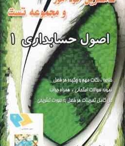 اصول حسابداری 1 ( مقدم - شفیع زاده - ارفع ) کاملترین خودآموز و مجموعه تست