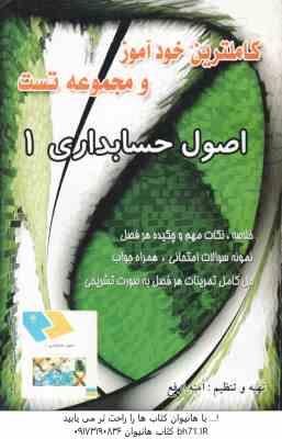 اصول حسابداری 1 ( مقدم - شفیع زاده - ارفع ) کاملترین خودآموز و مجموعه تست
