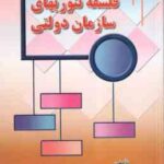 گفتار هایی در فلسفه تئوریهای سازمان دولتی ( الوانی - دانایی فرد )