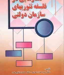 گفتار هایی در فلسفه تئوریهای سازمان دولتی ( الوانی - دانایی فرد )
