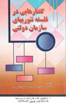 گفتار هایی در فلسفه تئوریهای سازمان دولتی ( الوانی - دانایی فرد )