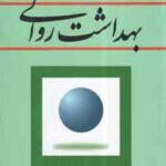 بهداشت روانی ( سعید شاملو )
