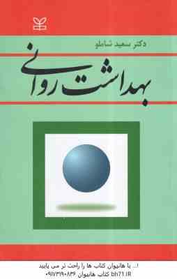 بهداشت روانی ( سعید شاملو )