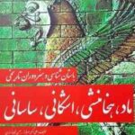 باستان شناسی و هنر دوران تاریخی : ماد ، هخامنشی ، اشکانی ، ساسانی ( سرفراز - سروقدی - فیروزمندی - مح