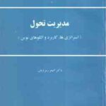 مدیریت تحول ( اصغر زمردیان ) استراتژی ها . کاربرد و الگوهای نوین