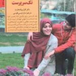 کلید های تربیت فرزند در خانواده های تک سرپرست ( کارل پیک هارت - سارا رئیسی طوسی )