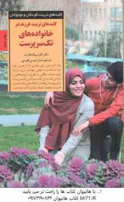کلید های تربیت فرزند در خانواده های تک سرپرست ( کارل پیک هارت - سارا رئیسی طوسی )