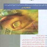 مدیریت مالی 1 ( مهدی تقوی - ایوب خسروی ) راهنمای کامل