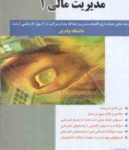 مدیریت مالی 1 ( مهدی تقوی - ایوب خسروی ) راهنمای کامل