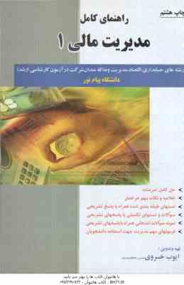 مدیریت مالی 1 ( مهدی تقوی - ایوب خسروی ) راهنمای کامل