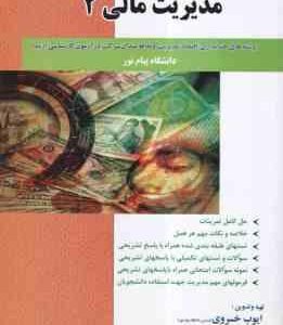 مدیریت مالی 2 ( مهدی تقوی - ایوب خسروی ) راهنمای کامل