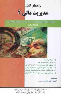 مدیریت مالی 2 ( مهدی تقوی - ایوب خسروی ) راهنمای کامل