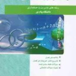 ریاضیات و کاربرد آن در مدیریت ( لیدا فرخو - ایوب خسروی ) خودآموز و راهنما