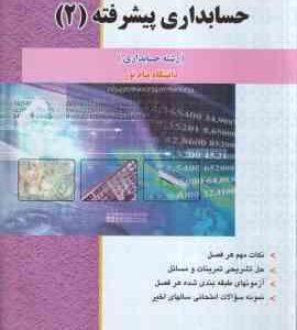حسابداری پشرفته 2 ( حسین کرباسی یزدی - ایوب خسروی ) کاملترین راهنمای