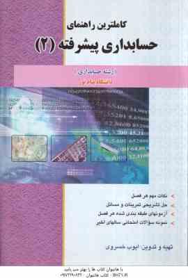 حسابداری پشرفته 2 ( حسین کرباسی یزدی - ایوب خسروی ) کاملترین راهنمای