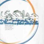 جهانگردی در چشم اندازی جامع ( چاک وای گی - پارساییان - اعرابی ) ویراست 2