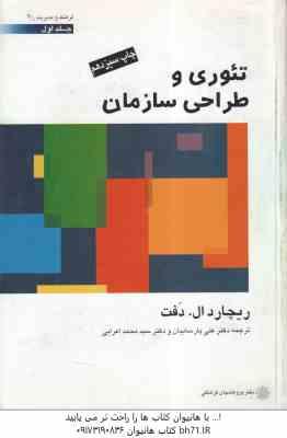 تئوری و طراحی سازمان جلد ا ( ریچارد ال دفت - پارسائیان - اعرابی )
