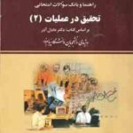 تحقیق در عملیات 2 ( عادل آذر - احمدی - اسفندیاری فر - کریمی ) راهنما و بانک سوالات