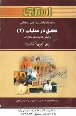 تحقیق در عملیات 2 ( عادل آذر - احمدی - اسفندیاری فر - کریمی ) راهنما و بانک سوالات