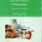 حسابداری پیشرفته 2 ( کرباسی یزدی - محمد حسینی ) راهنما و بانک سوالات امتحانی