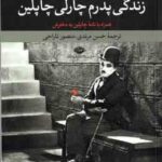 زندگی پدرم چارلی چاپلین ( چاپلین - مرندی - تاراجی ) همراه با نامه چاپلین به دخترش