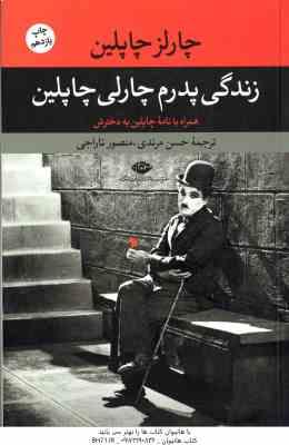 زندگی پدرم چارلی چاپلین ( چاپلین - مرندی - تاراجی ) همراه با نامه چاپلین به دخترش