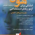 آمادگی برای استخدامی هوش و استعداد تحصیلی ( محمود شمس - عباس شجاعی )