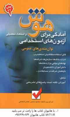 آمادگی برای استخدامی هوش و استعداد تحصیلی ( محمود شمس - عباس شجاعی )