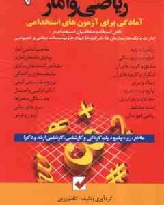 آمادگی برای آزمون های استخدامی ریاضی و آمار ( کاظم زرین )
