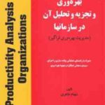 بهره وری و تجزیه و تحلیل آن در سازمان ها ( شهنام طاهری ) دوره 2 جلدی
